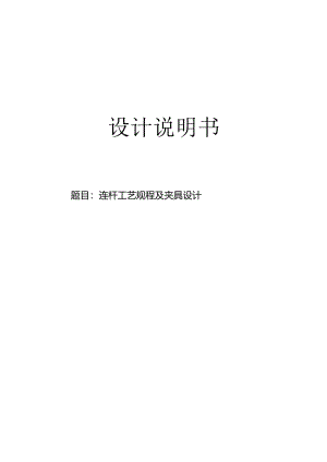 机械制造技术课程设计-连杆工艺及钻φ15孔夹具设计【孔距100】.docx