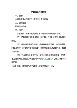 护理病历讨论制度.docx
