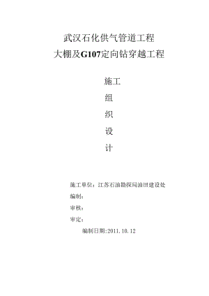 013大棚及G107定向钻穿越方案资料.docx