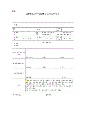 职业学院媒体信息发布审核表.docx