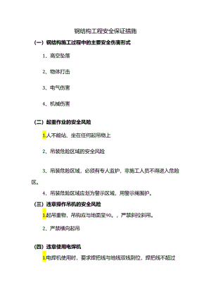 钢结构工程安全保证措施.docx