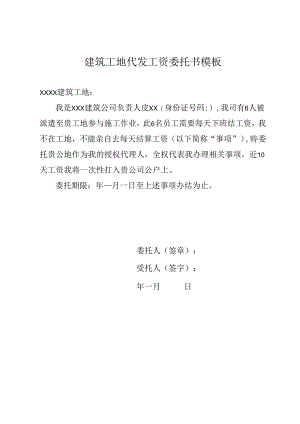 建筑工地代发工资委托书模板.docx