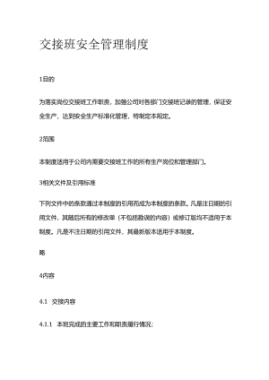 交接班安全管理制度全套.docx