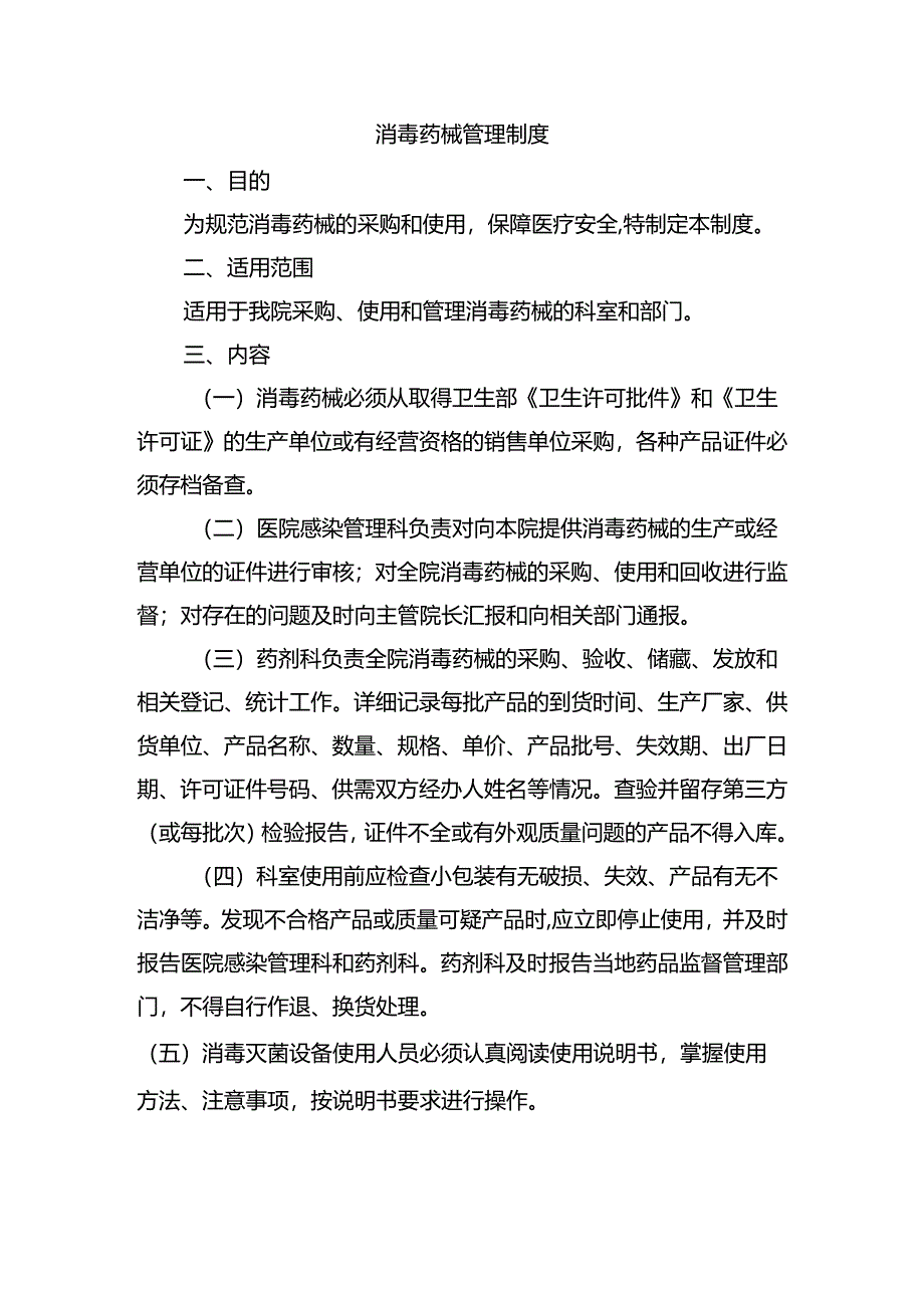 消毒药械管理制度.docx_第1页