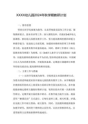 幼儿园2024年秋学期教研计划.docx