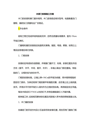 木质门安装施工方案.docx