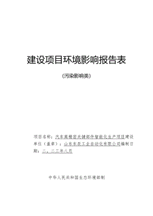 汽车高精密关键部件智能化生产项目环境影响报告表.docx