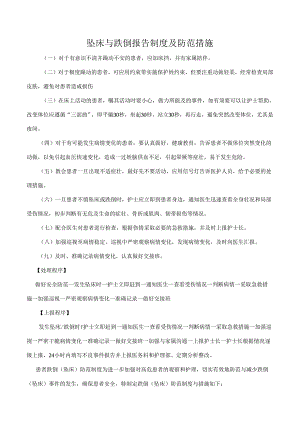 坠床与跌倒报告制度及防范措施.docx