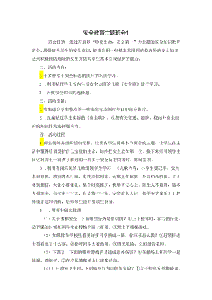 安全教育主题班会模板 .docx