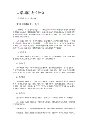 大学期间成长计划.docx