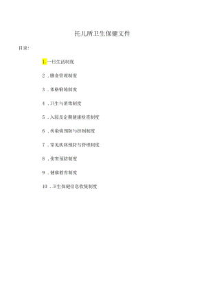 托儿所卫生保健文件.docx