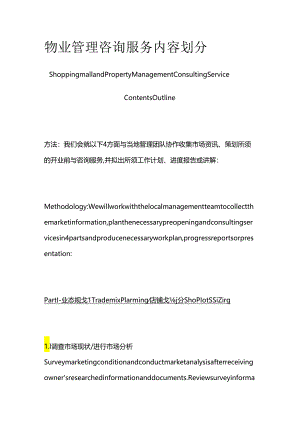 物业管理咨询服务内容划分全套.docx