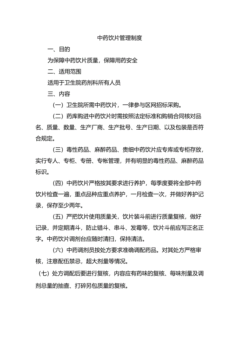 中药饮片管理制度.docx_第1页