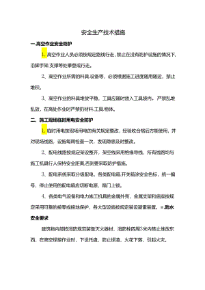 安全生产技术措施.docx