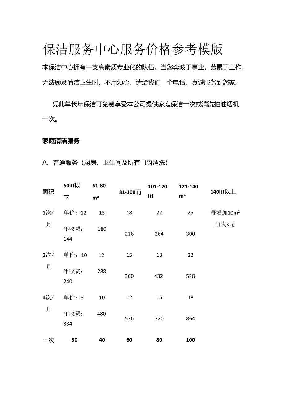 保洁服务中心服务价格参考模版全套.docx_第1页