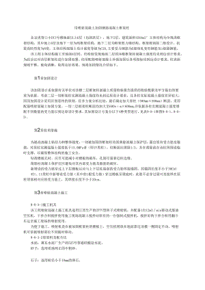 用喷射混凝土加固钢筋混凝土框架柱模板.docx