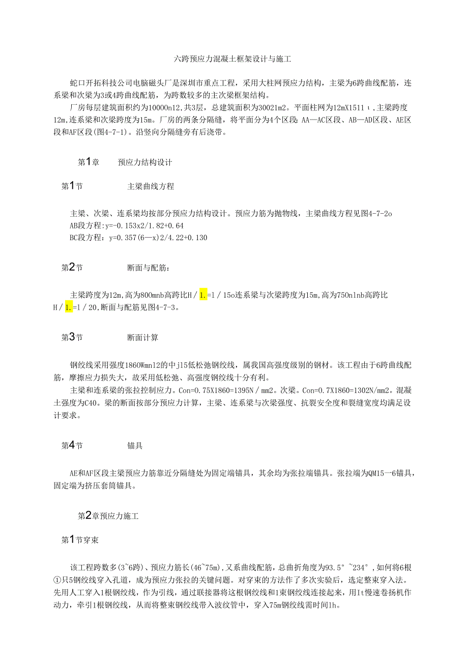 六跨预应力混凝土框架设计与施工模板.docx_第1页