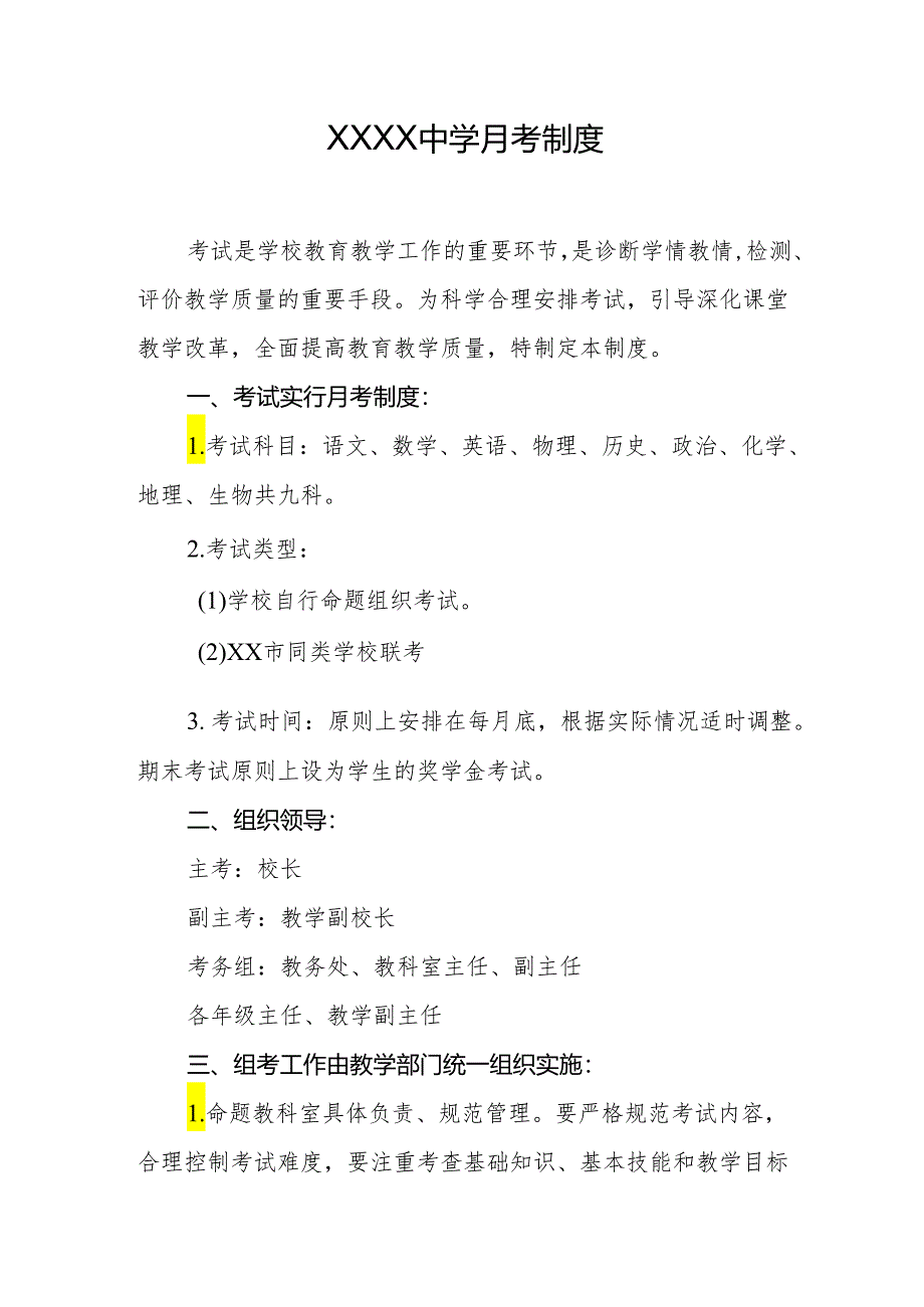 中学学校月考制度.docx_第1页