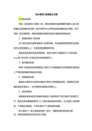 防火卷帘门安装施工方案.docx