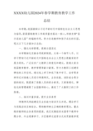 幼儿园2024年春学期教育教学工作总结.docx