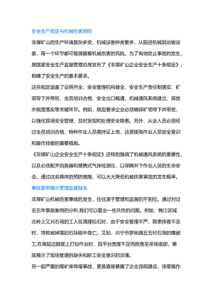 非煤矿山机械伤害事故的原因及预防.docx