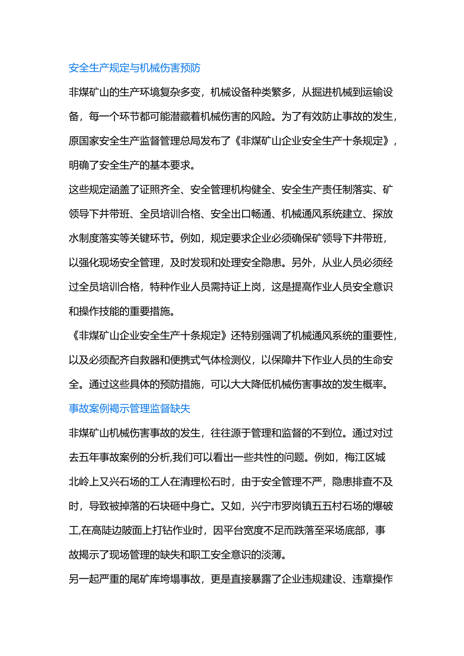 非煤矿山机械伤害事故的原因及预防.docx_第1页
