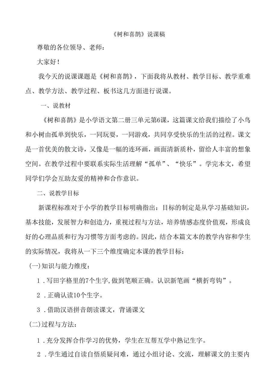 《树和喜鹊》说课稿模板.docx_第1页