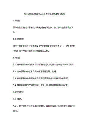业主违规行为的预防及处理作业规程及细节标准全套.docx