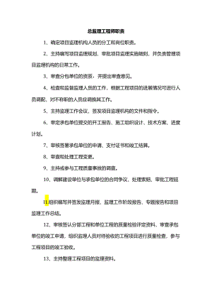 总监理工程师职责.docx