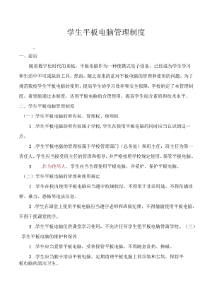 学生平板电脑管理制度.docx