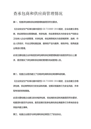 查承包商和供应商管理情况全套.docx