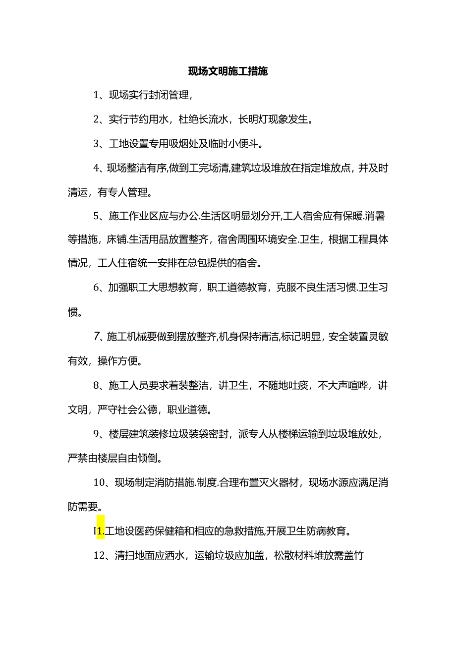 现场文明施工措施.docx_第1页