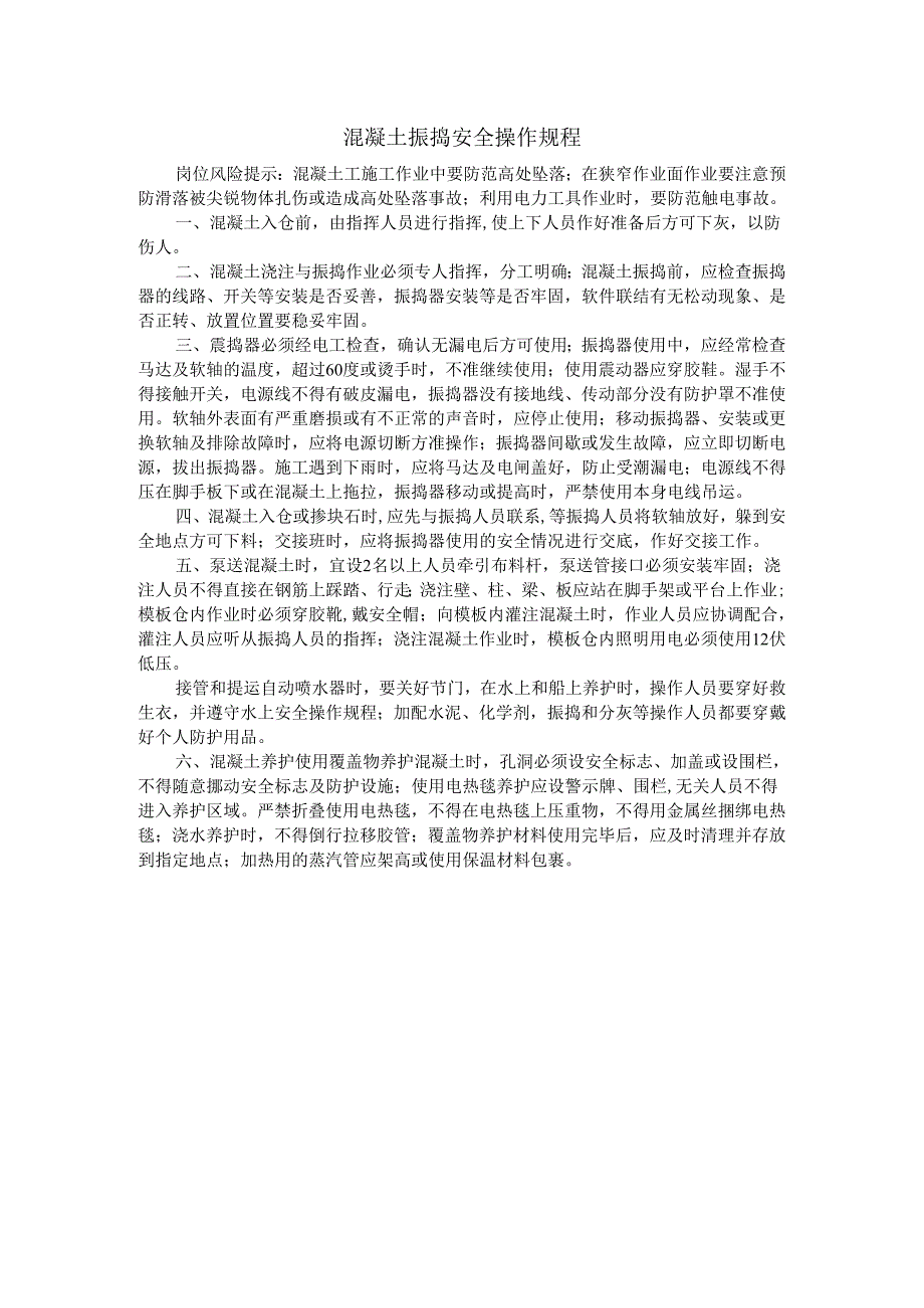 混凝土振捣安全操作规程.docx_第1页