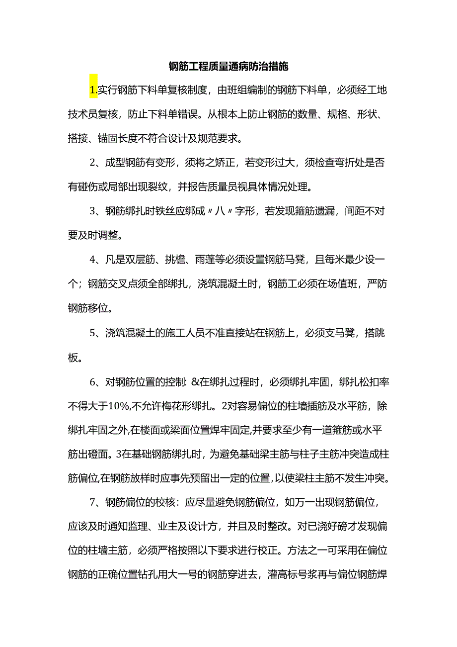 钢筋工程质量通病防治措施.docx_第1页