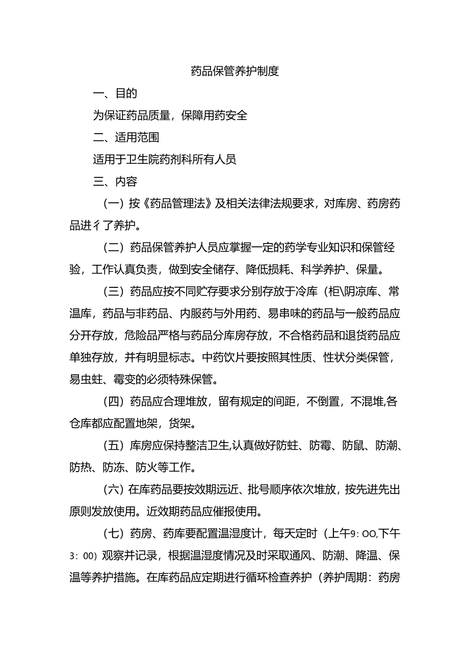 药品保管养护制度.docx_第1页