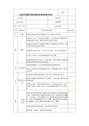 流动式起重机械检查验收表.docx