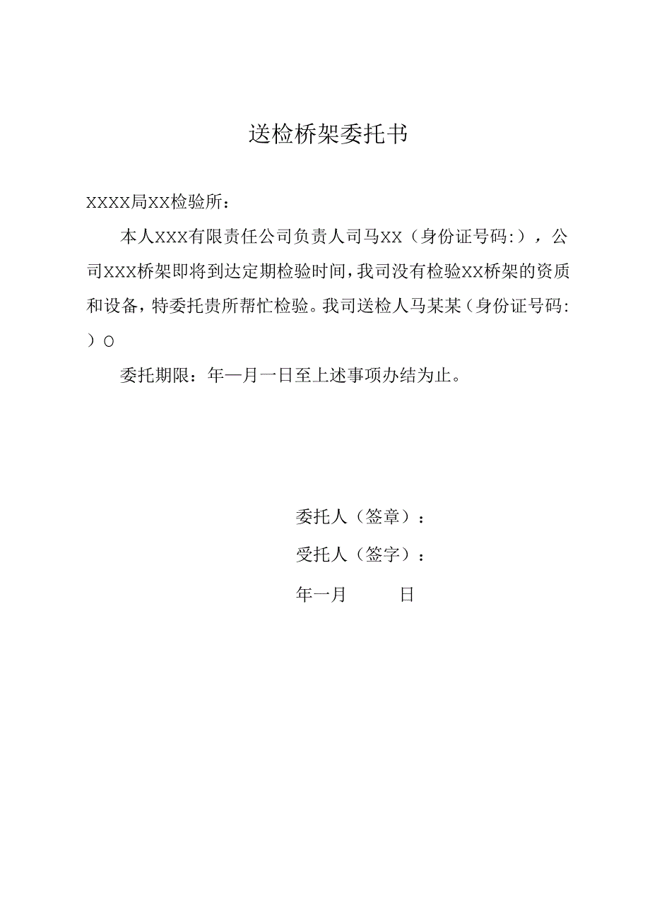 送检桥架委托书.docx_第1页