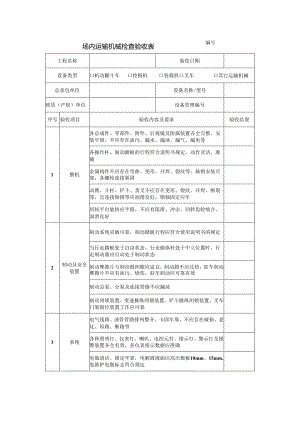 场内运输机械检查验收表.docx