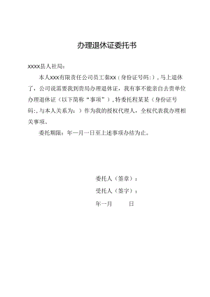 办理退休证委托书.docx