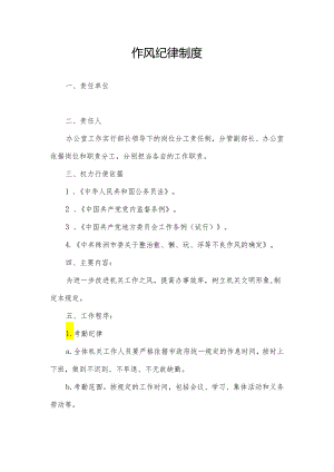 01：作风纪律制度.docx