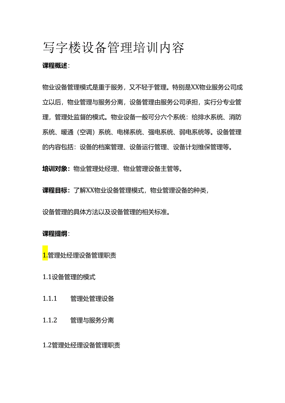写字楼设备管理培训内容全套.docx_第1页