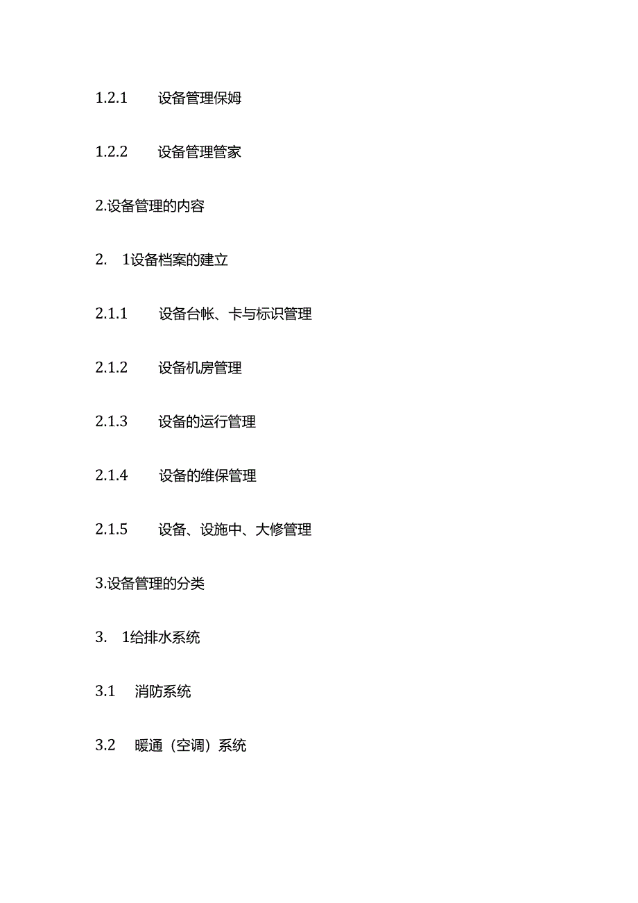 写字楼设备管理培训内容全套.docx_第2页