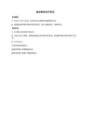 翼状胬肉诊疗规范.docx