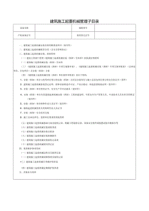 建筑施工起重机械管理子目录.docx