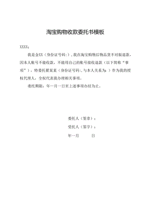 淘宝购物收款委托书模板.docx