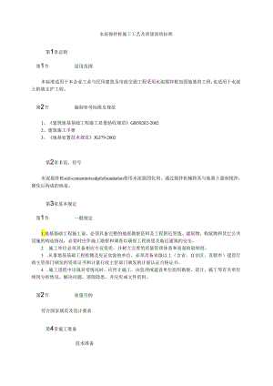 水泥搅拌桩施工工艺及质量验收标准模板.docx