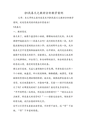 01找春天之教材分析教学案例.docx