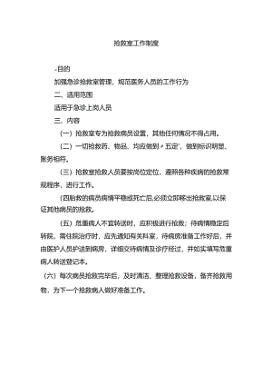 抢救室工作制度.docx