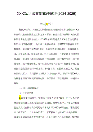 幼儿教育集团发展规划(2024-2026).docx