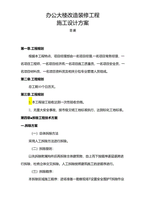 办公大楼改造装修工程施工方案.docx